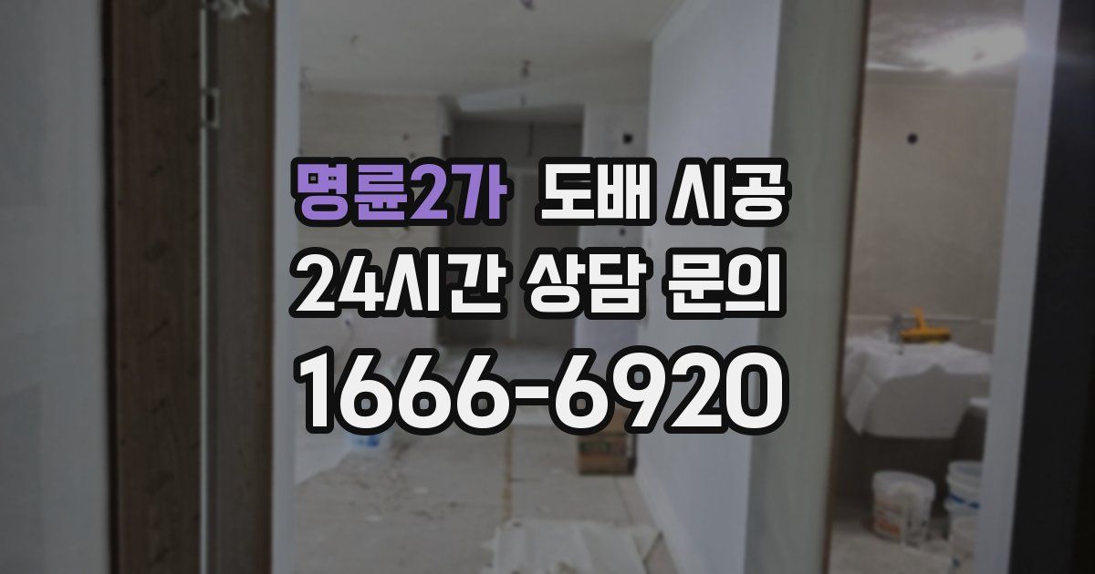 명륜2가 도배 시공