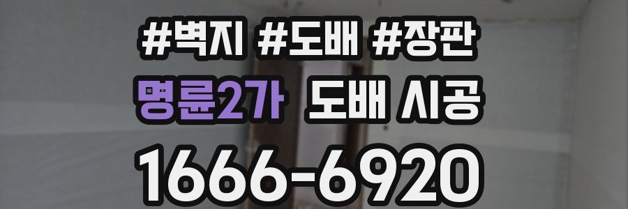 명륜2가 도배 시공
