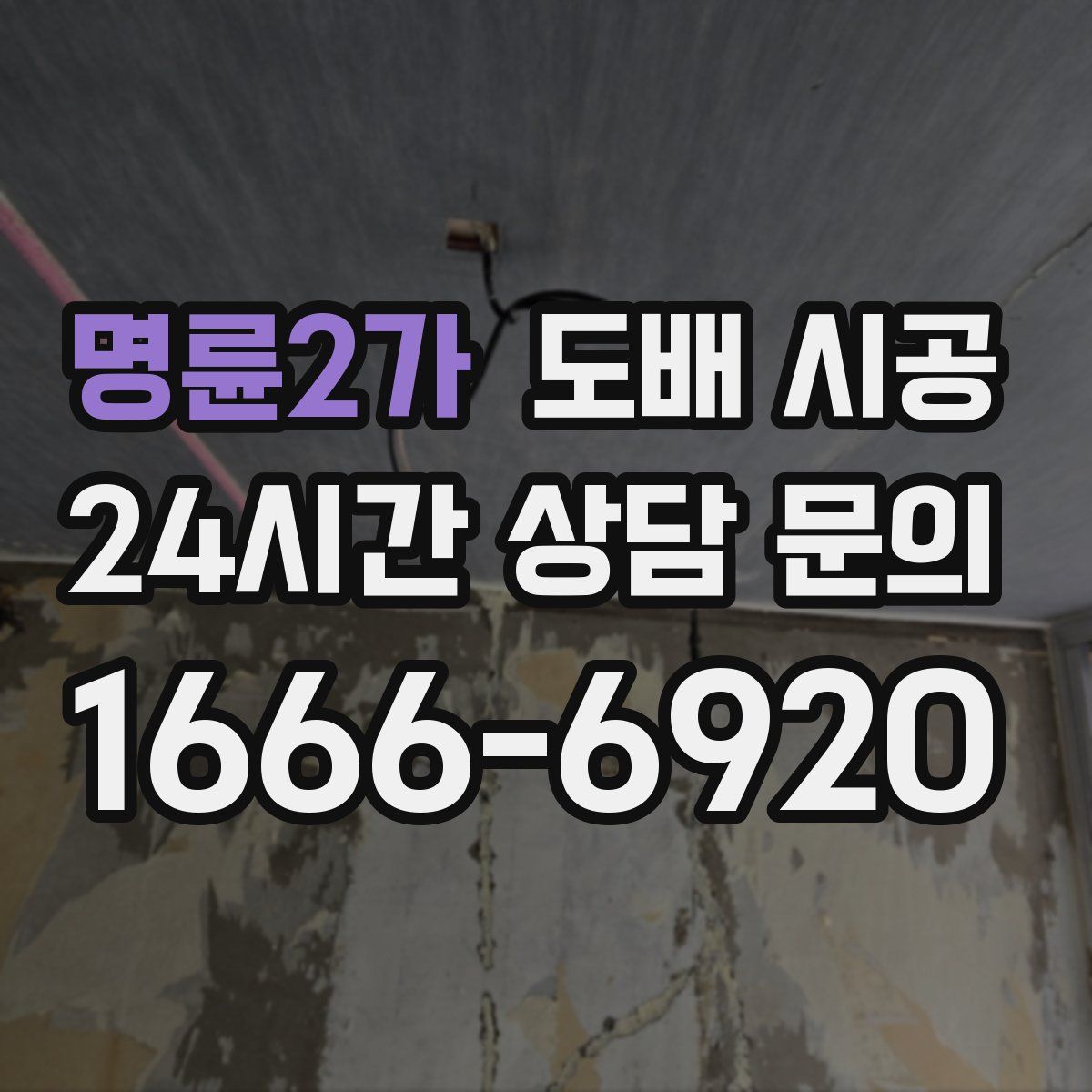 명륜2가 도배 시공