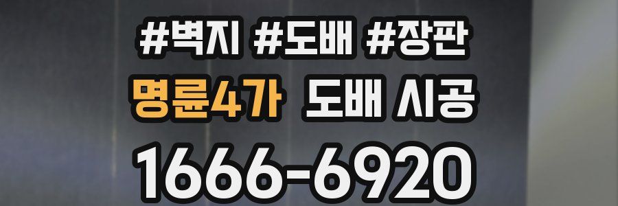 명륜4가 도배 시공