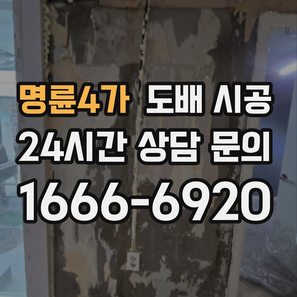 명륜4가 도배 시공