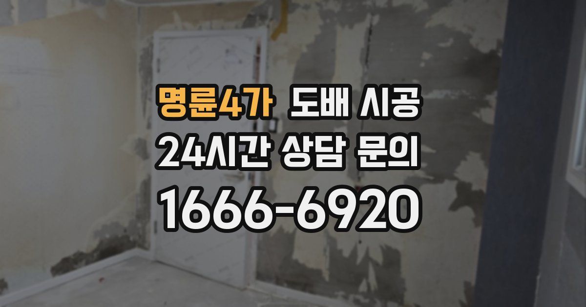 명륜4가 도배 시공