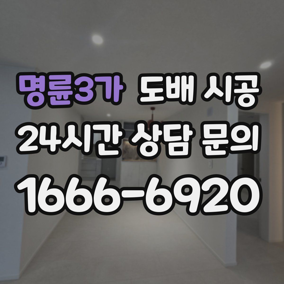 명륜3가 도배 시공