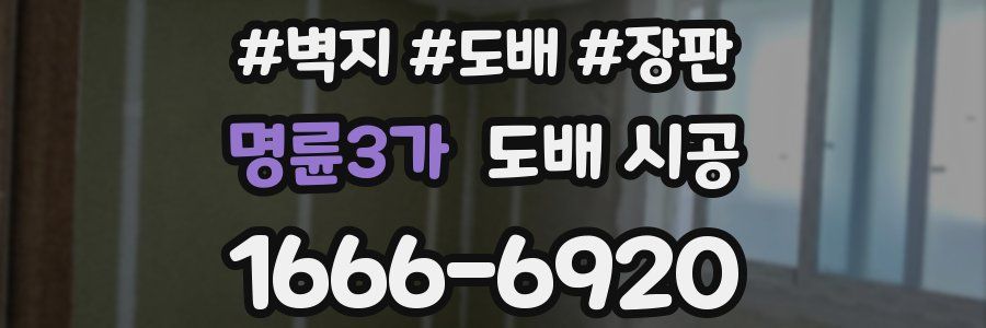 명륜3가 도배 시공