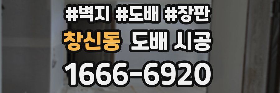 창신동 도배 시공