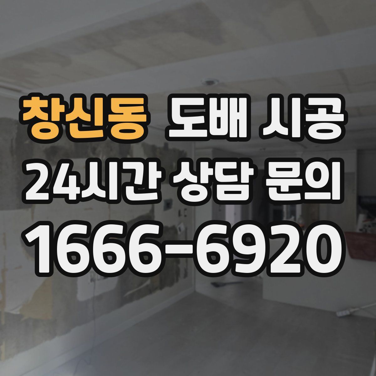 창신동 도배 시공