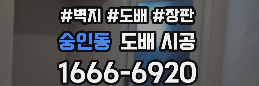 숭인동 도배 시공