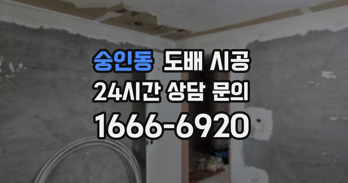 숭인동 도배 시공