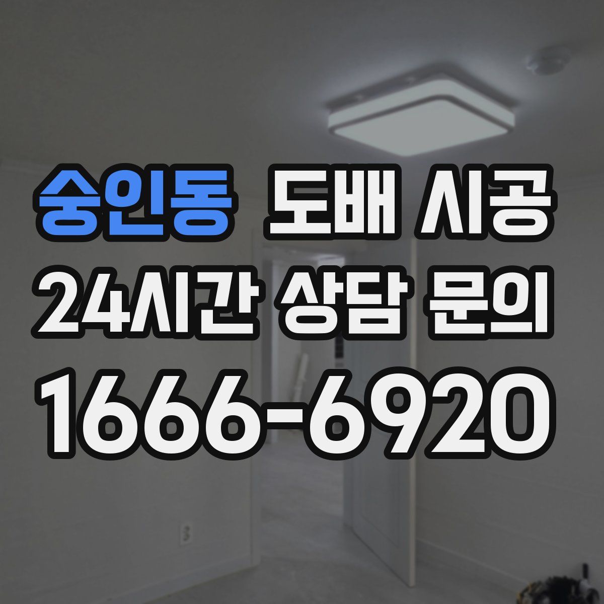 숭인동 도배 시공