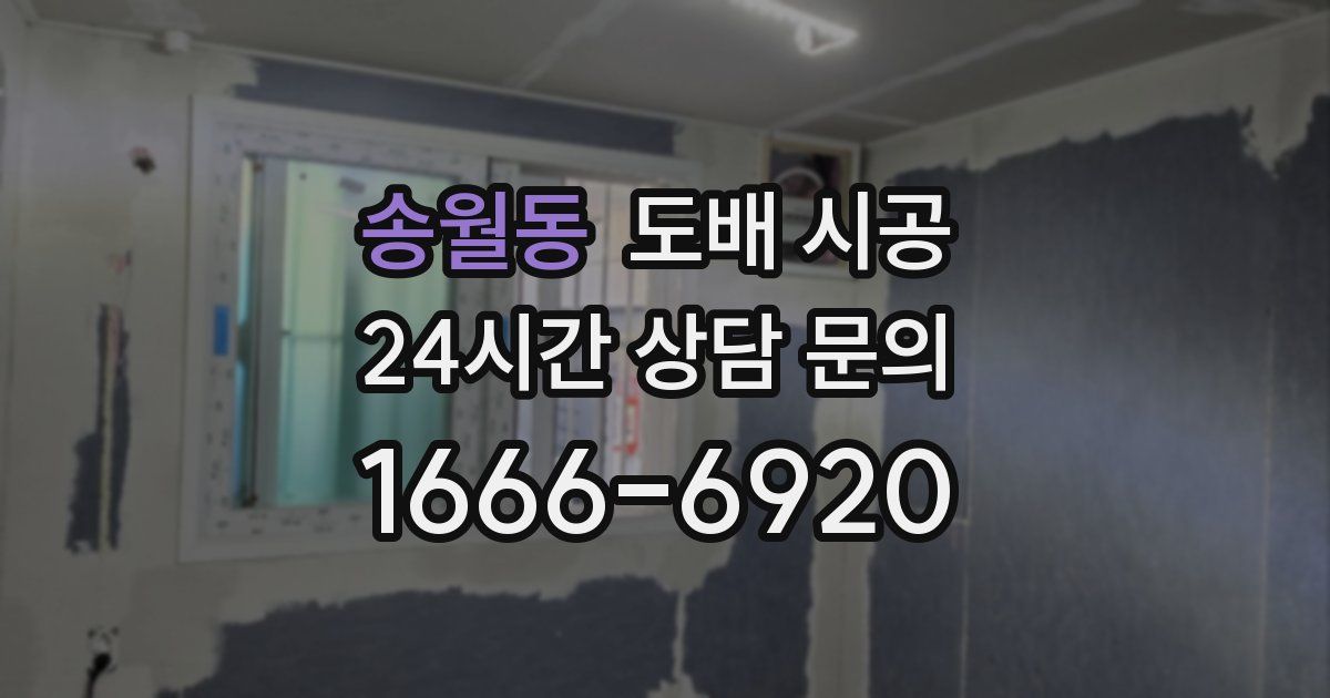송월동 도배 시공