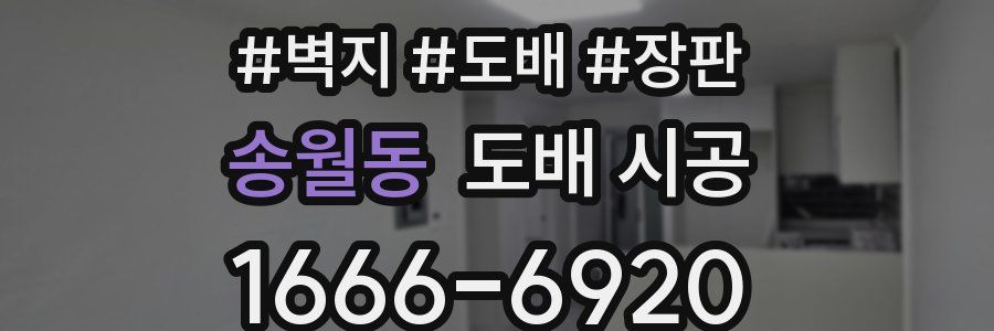 송월동 도배 시공