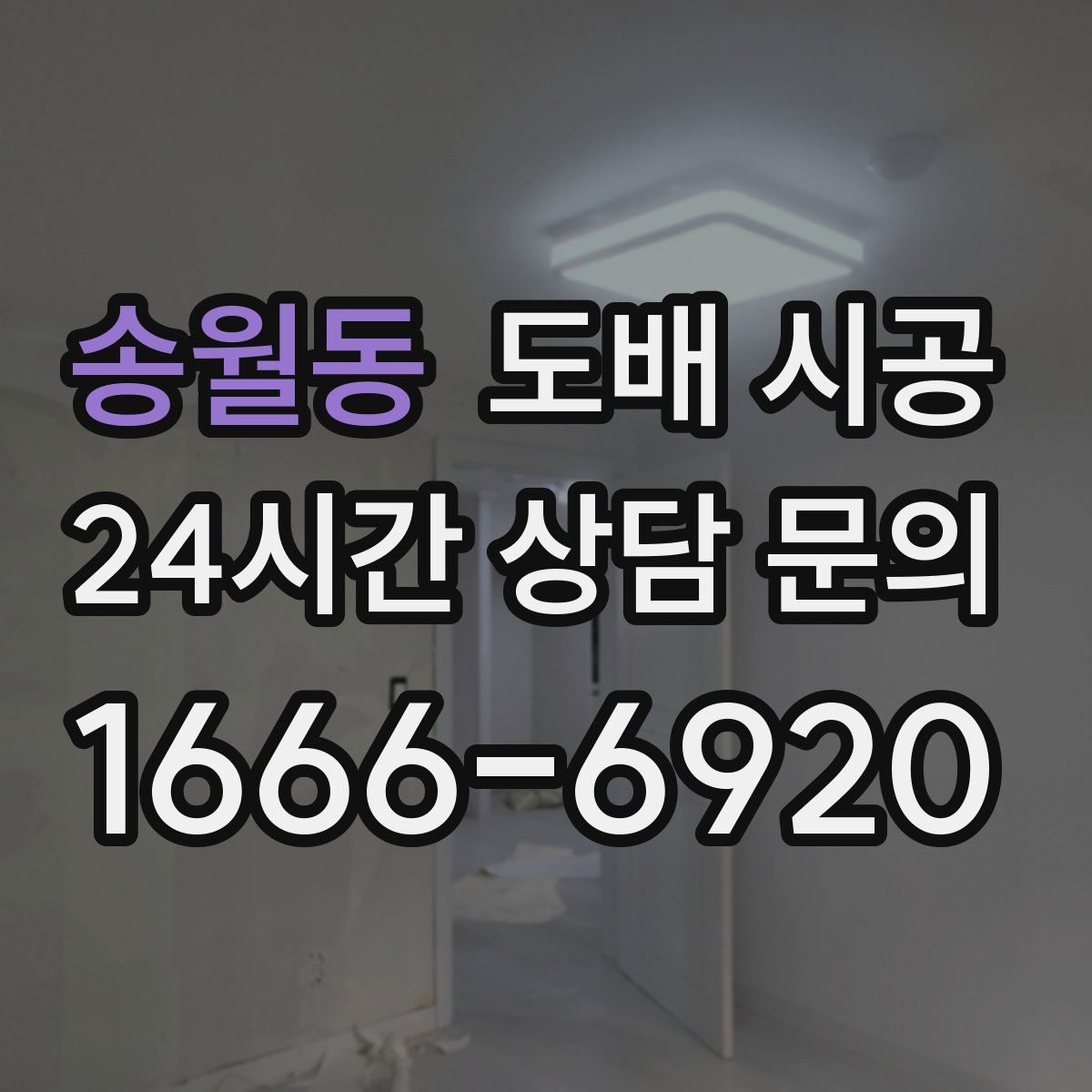 송월동 도배 시공