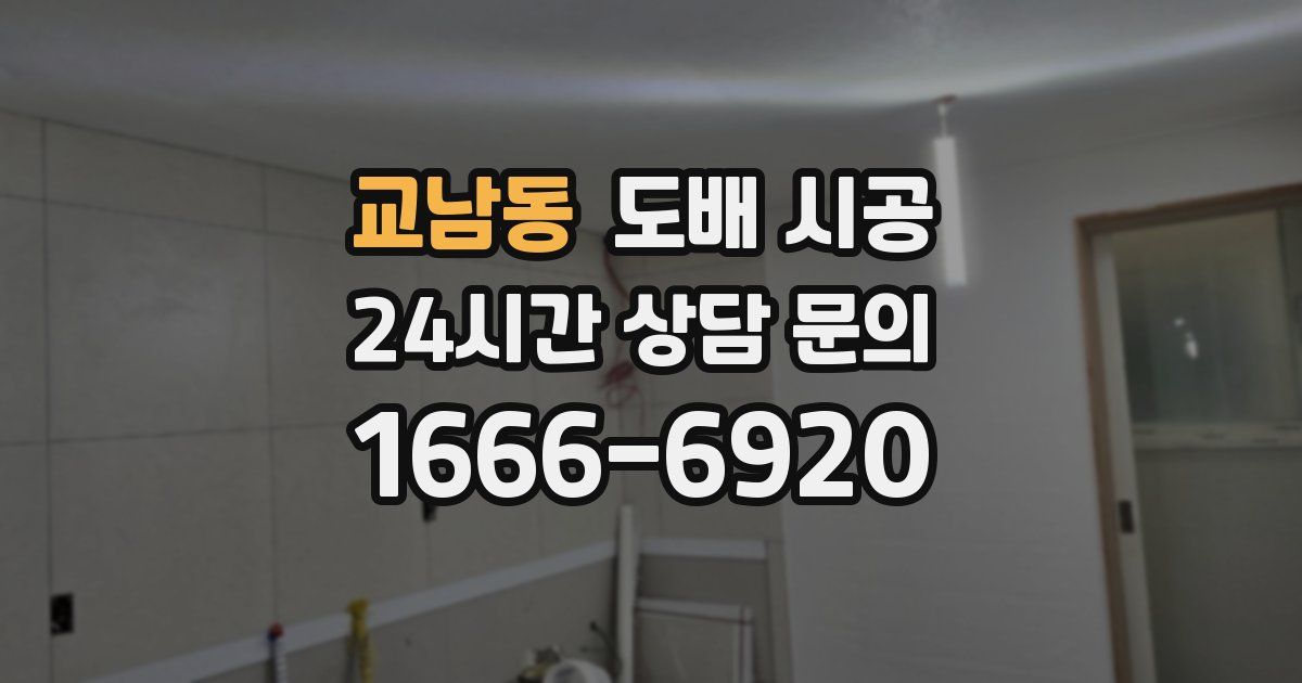 교남동 도배 시공
