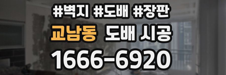 교남동 도배 시공