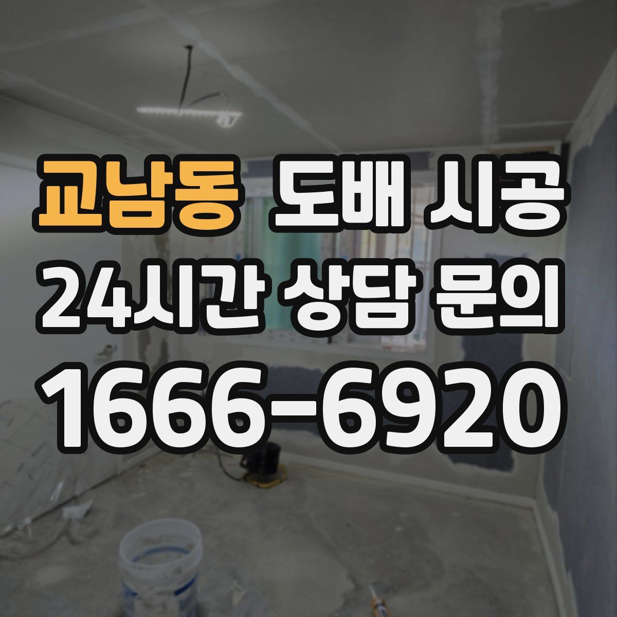 교남동 도배 시공