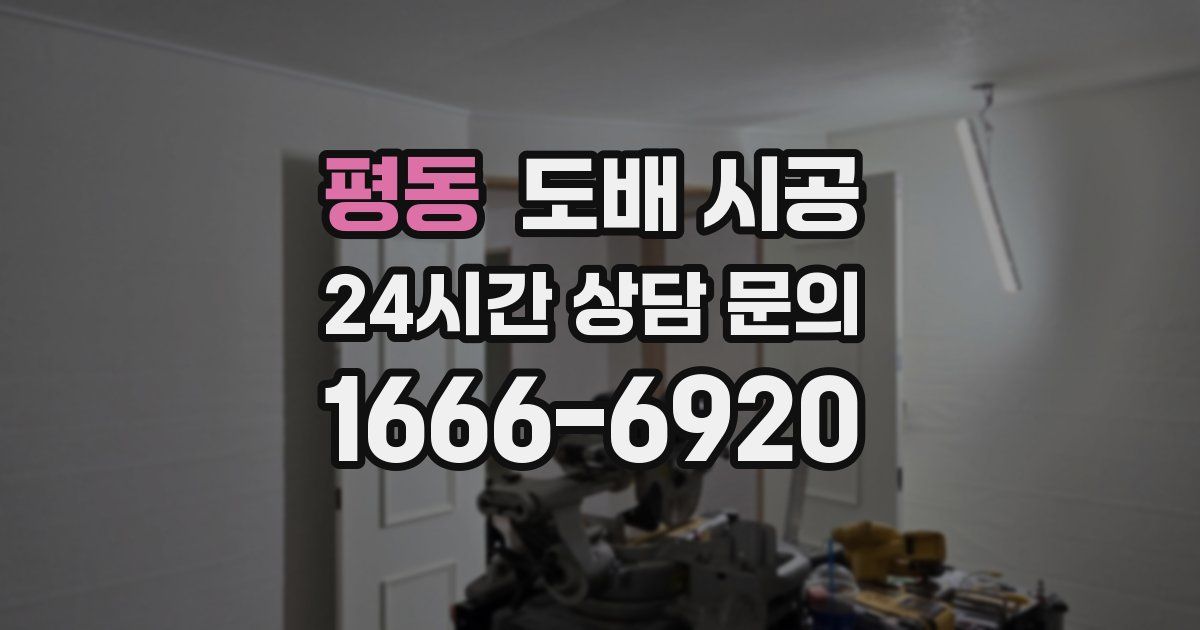 평동 도배 시공