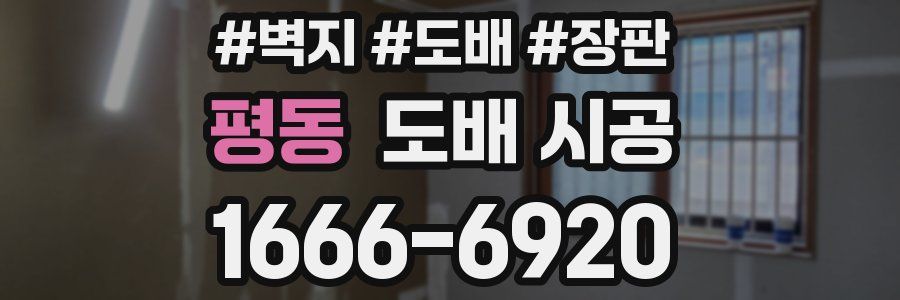 평동 도배 시공