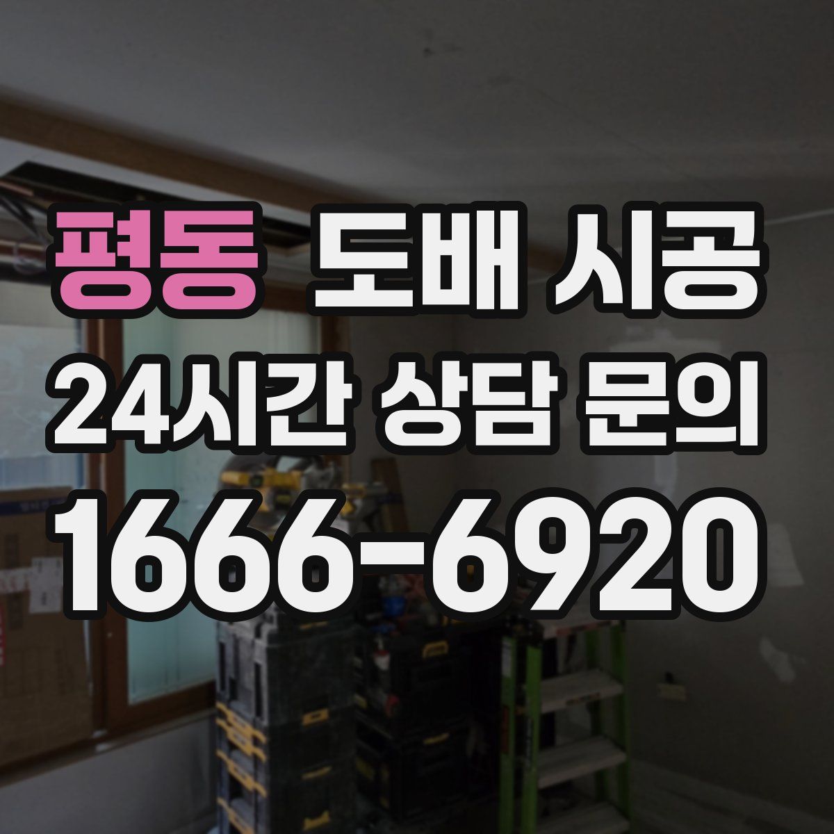 평동 도배 시공