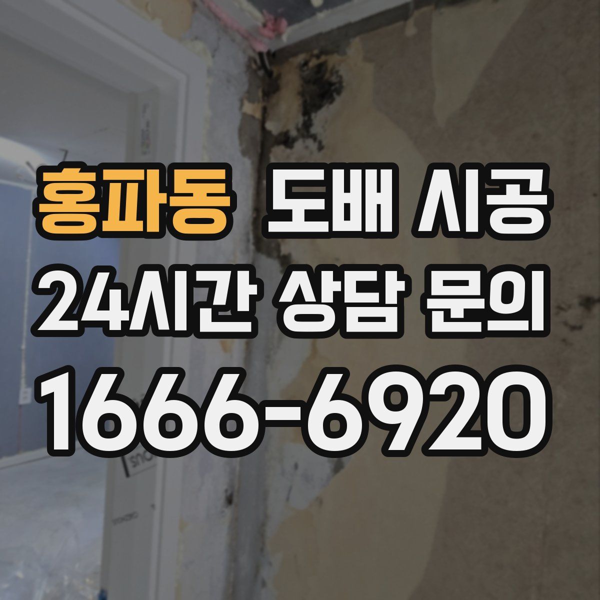 홍파동 도배 시공