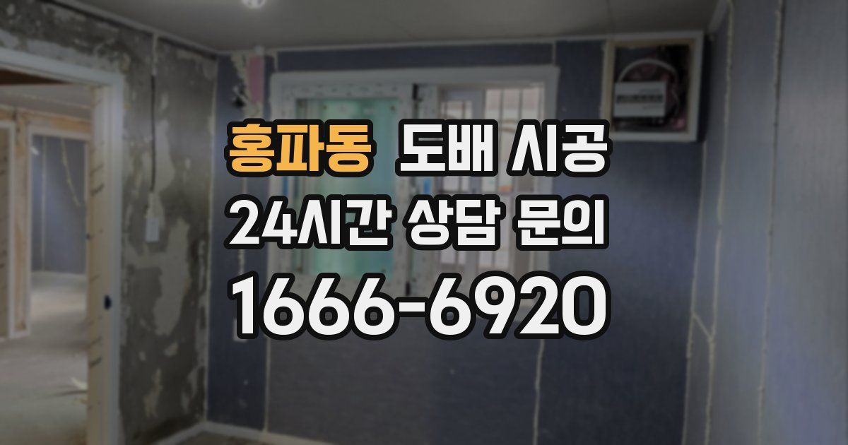홍파동 도배 시공