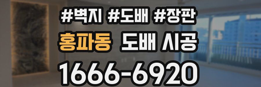 홍파동 도배 시공
