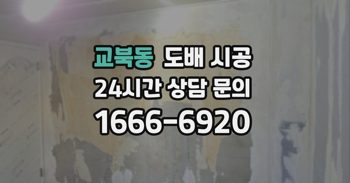 교북동 도배 시공