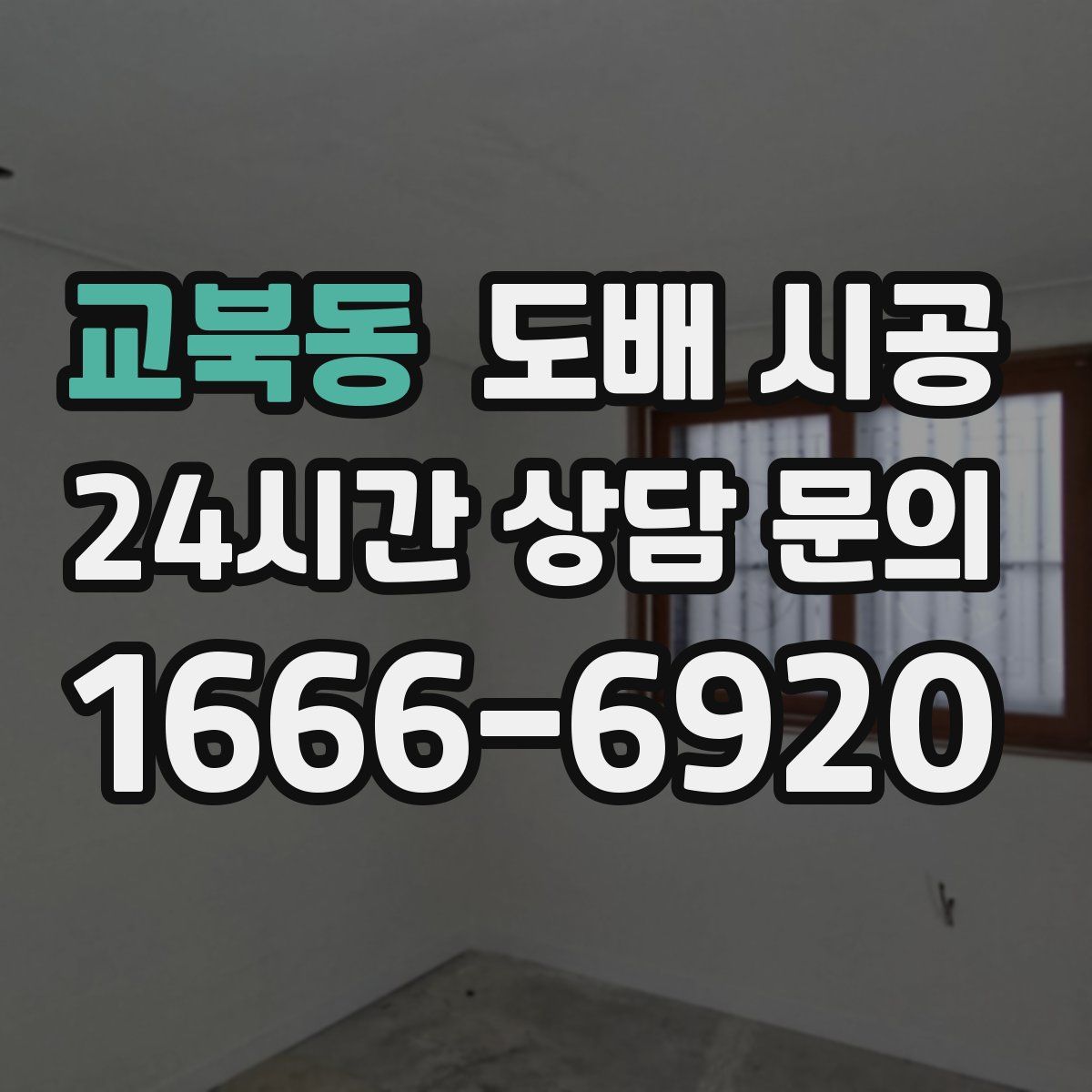 교북동 도배 시공