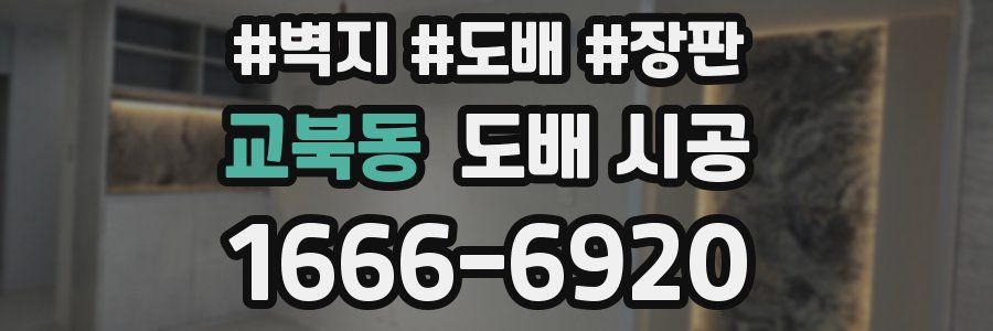 교북동 도배 시공
