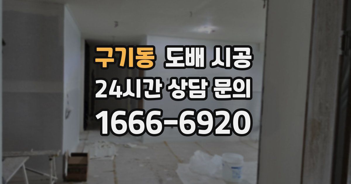 구기동 도배 시공