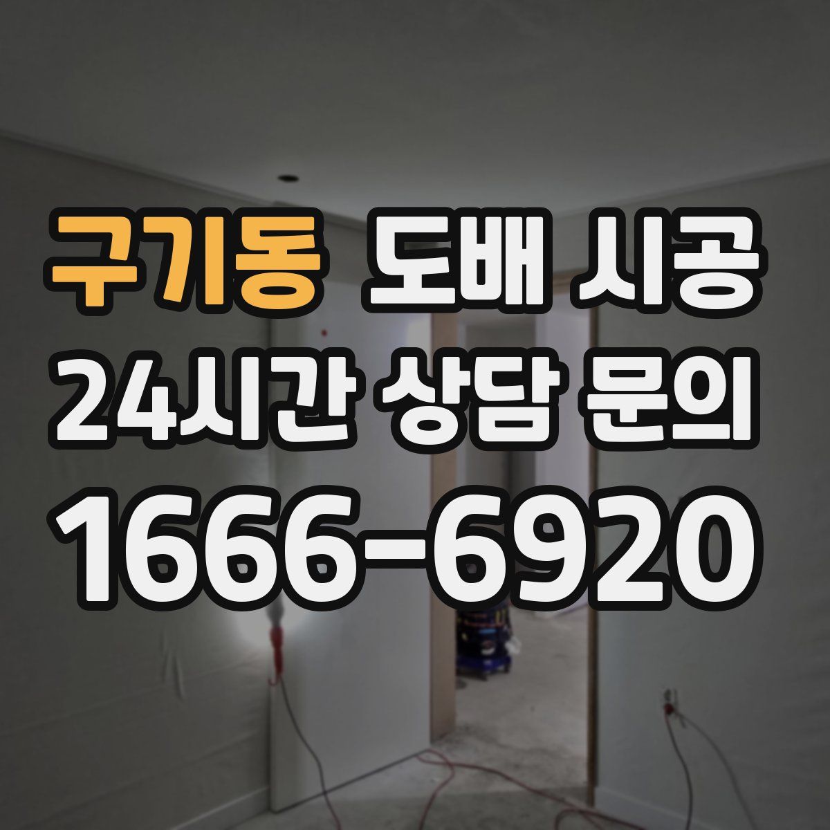 구기동 도배 시공