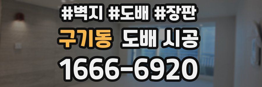 구기동 도배 시공