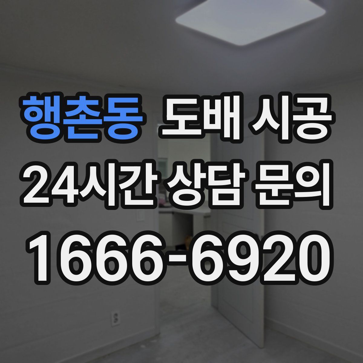 행촌동 도배 시공