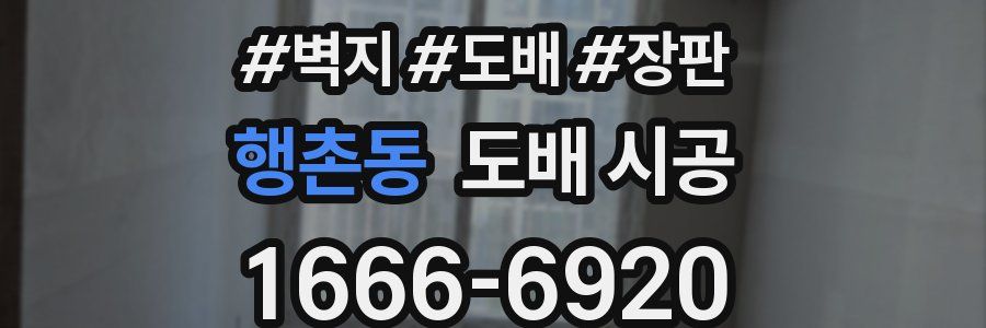 행촌동 도배 시공