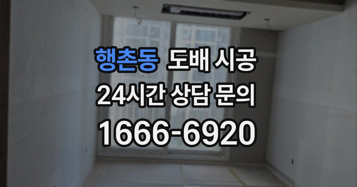 행촌동 도배 시공