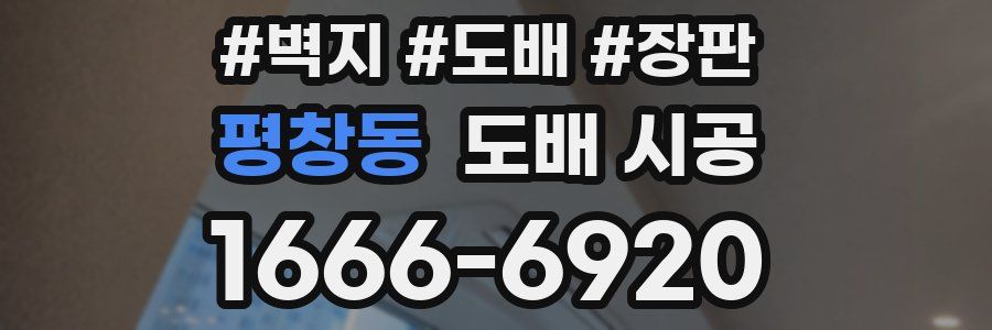 평창동 도배 시공