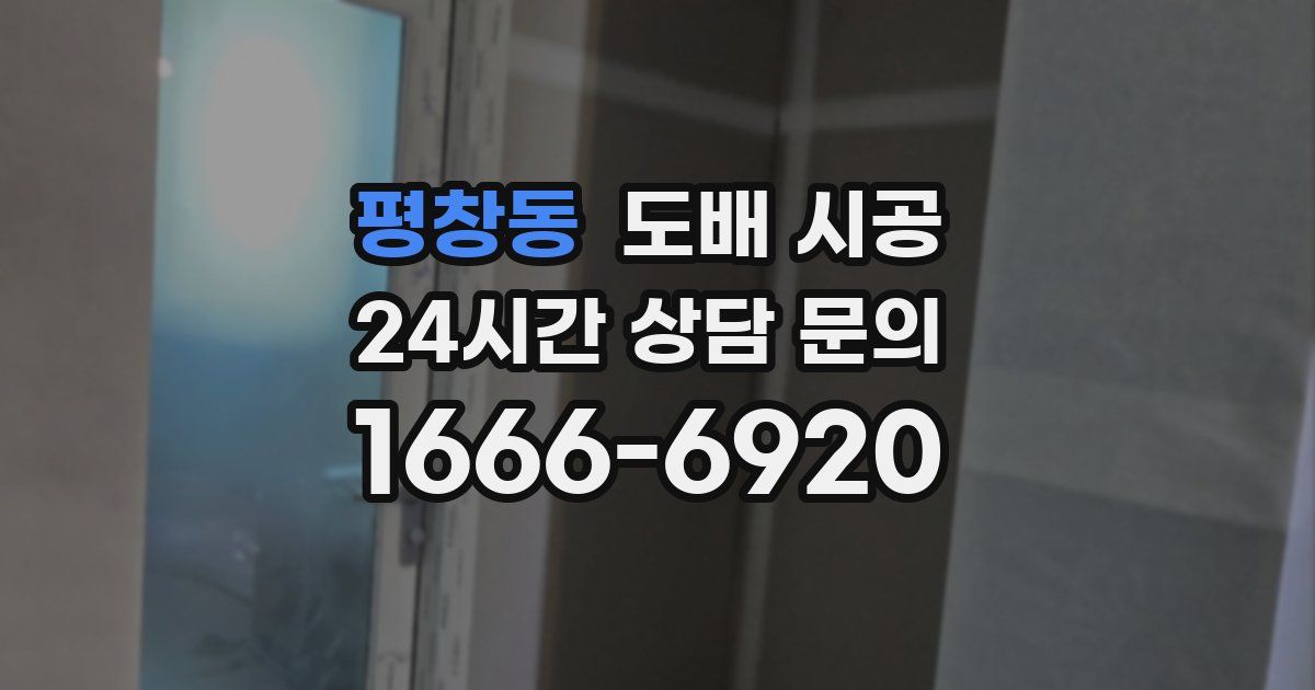 평창동 도배 시공