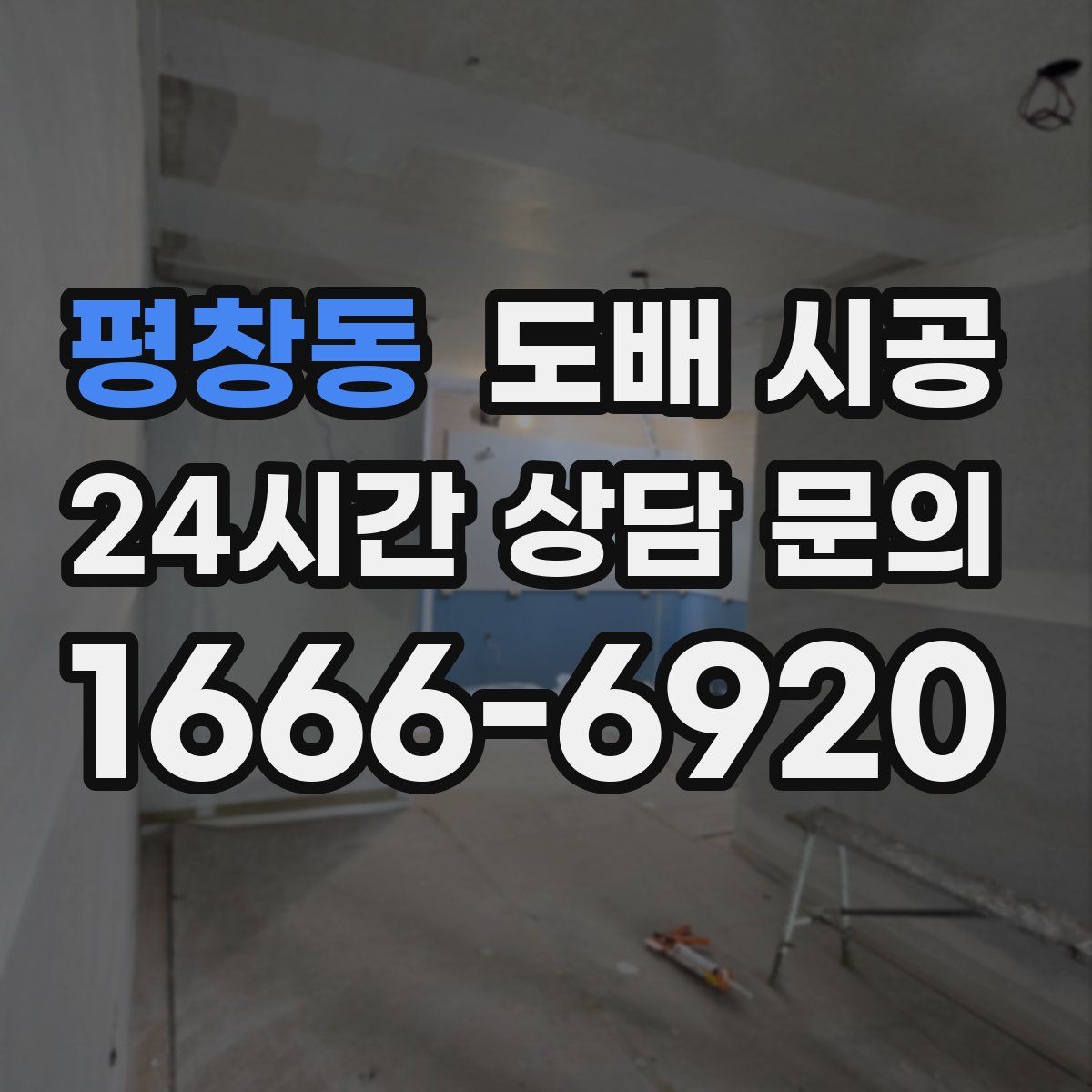 평창동 도배 시공