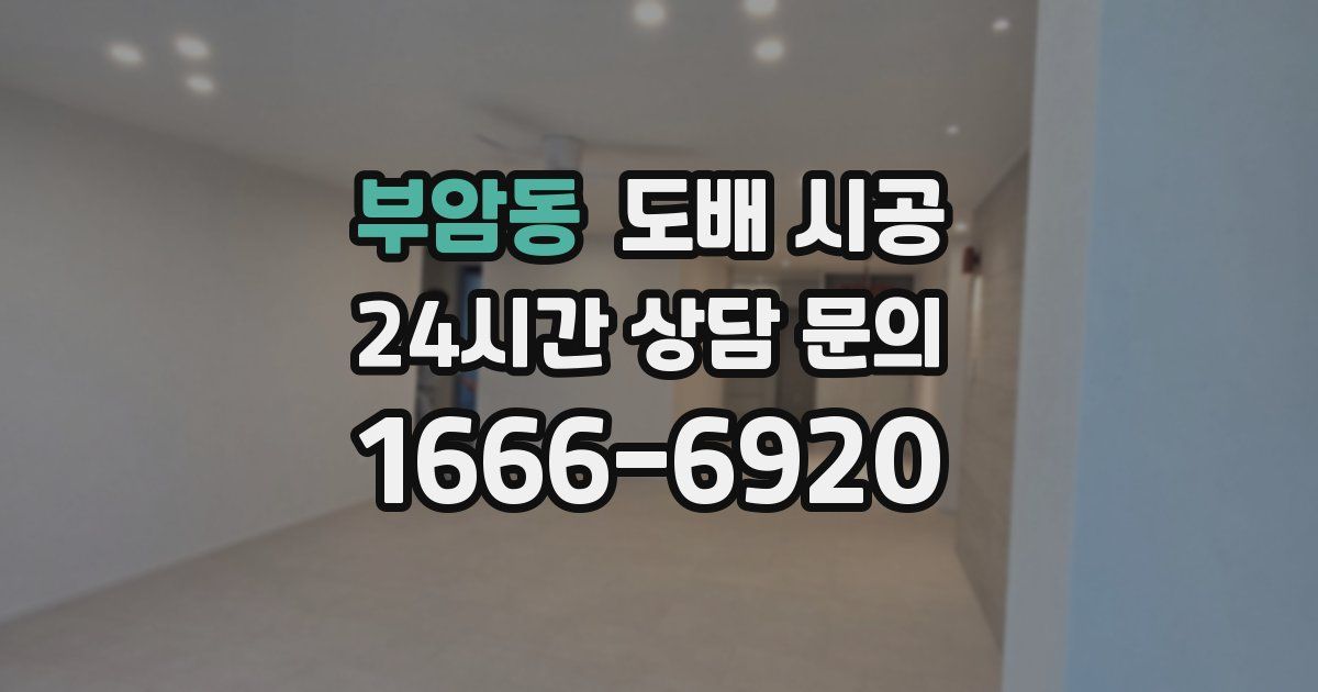 부암동 도배 시공