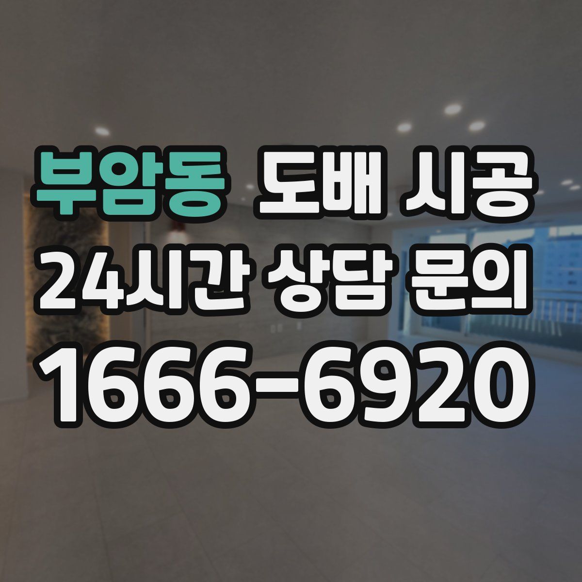 부암동 도배 시공