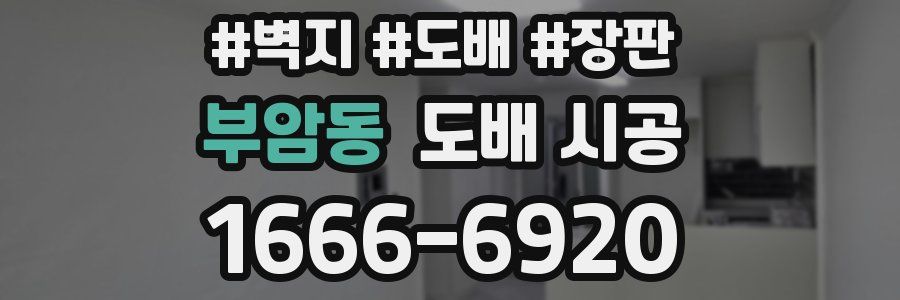 부암동 도배 시공