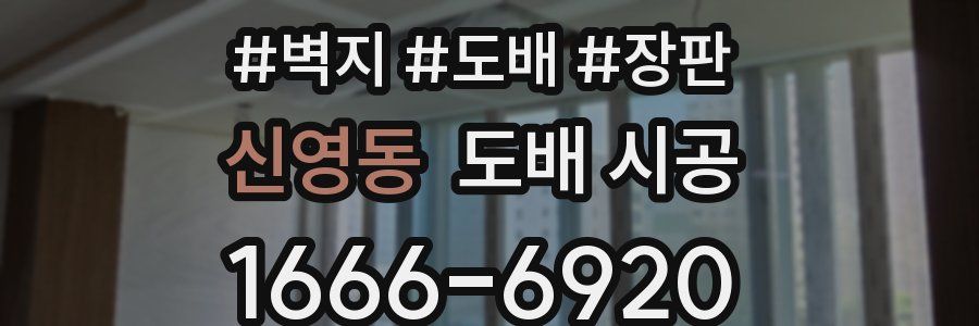 신영동 도배 시공