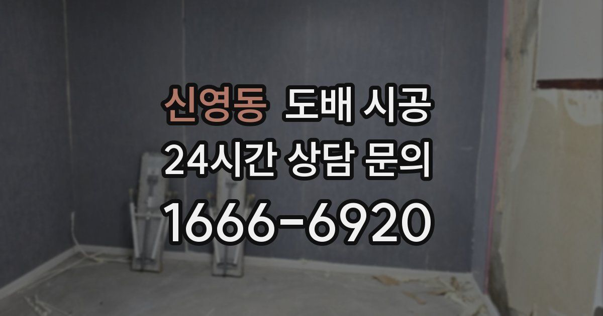 신영동 도배 시공