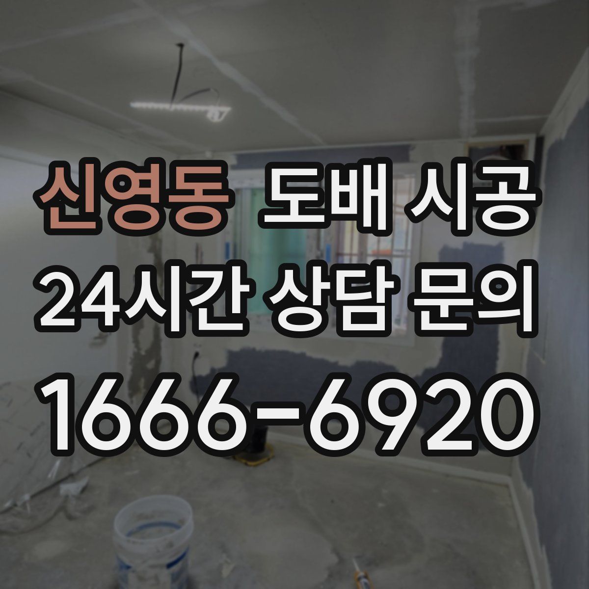 신영동 도배 시공