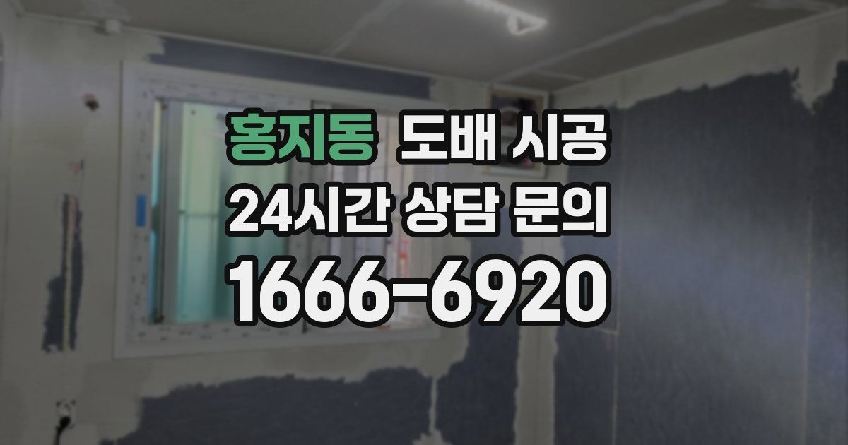 홍지동 도배 시공