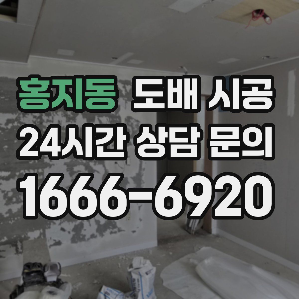 홍지동 도배 시공
