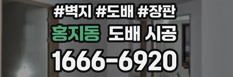 홍지동 도배 시공