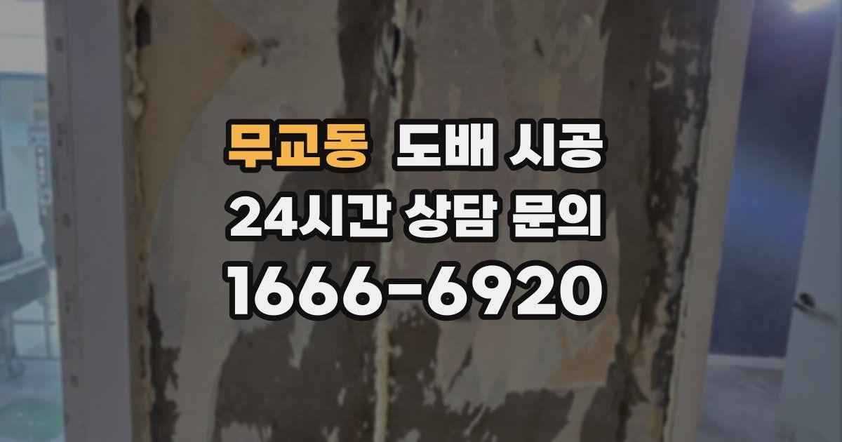 무교동 도배 시공