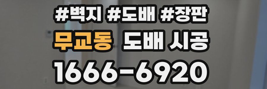 무교동 도배 시공