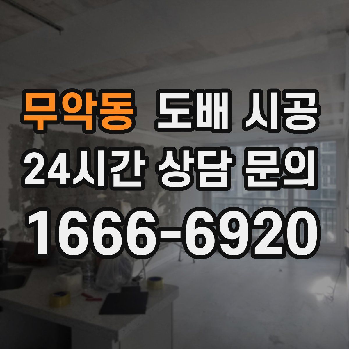 무악동 도배 시공
