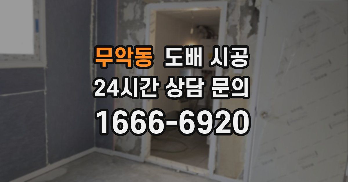 무악동 도배 시공